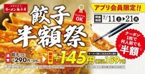 【魁力屋】ラーメン注文で餃子が半額に！アプリ会員限定のお得企画は7月21日まで。