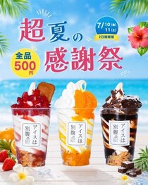 【アイスは別腹】Instagramフォローで全品500円に。7月10日・11日限定で「超夏の感謝祭」開催中。