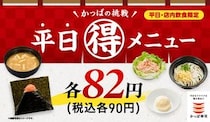 かっぱ寿司ならワンコインランチが叶う！8月7日までの「平日90円メニュー」をまとめて紹介。