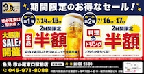【魚民】市が尾東口駅前店での飲食が"半額"に！7月14日～17日の4日間限定の大感謝セールがお得すぎる。