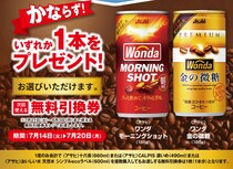 【ポプラ】7月20日まで「ワンダ」と引き換えられる無料券登場中！期間限定で対象のコーヒー20円引きも。