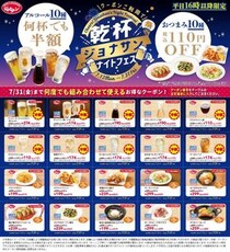 ジョナサンでプレモル半額！平日16時以降限定でアルコール半額＆おつまみ110円引きに《7月31日まで》