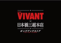 日本橋三越本店が「VIVANT」の世界に染まる！ MIWメンバー先着500人は豪華グッズが手に入るチャンス。《7月15日から28日》