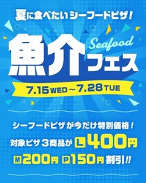 「ピザーラ夏フェス2026」が7月15日からスタート！人気のシーフードピザ3商品がお得になる「魚介フェス」開催中。