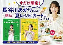 長谷川あかりさんのパーソナルムック2冊が重版。今だけ「夏レシピカード」がついてくるよ！