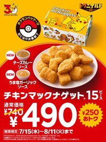 チキンマックナゲット15ピースが490円！暑い夏にぴったりの期間限定ソース2種も登場《7月15日～8月11日》
