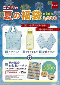「なか卯の夏の福袋」食事券3000円分とグッズ3点が3000円でゲットできちゃう！7月17日10時から販売開始。