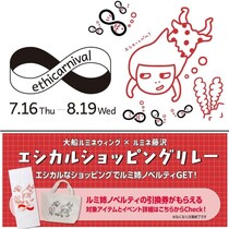 「ルミ姉」デザインのノベルティをゲット！大船ルミネウィング＆ルミネ藤沢のエシカル＆お得なショッピングイベントは7月16日スタート。