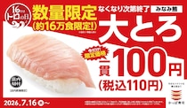 大トロが110円は超特価！かっぱ寿司の「トロの日」は見逃せない《7月16日～なくなり次第終了》