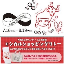 「ルミ姉」デザインのノベルティをゲット！大船ルミネウィング＆ルミネ藤沢のエシカル＆お得なショッピングイベントは7月16日スタート。