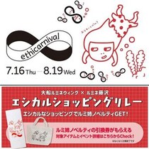 「ルミ姉」デザインのノベルティをゲット！大船ルミネウィング＆ルミネ藤沢のエシカル＆お得なショッピングイベントは7月16日スタート。