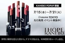 サンプル＆購入者特典が豪華すぎる！@cosme TOKYOで「カネボウ ルージュスタードラマ」発売記念イベントを開催。《7月15日から》