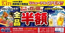 全品半額セール開催中！「大衆酒場 銀次」西新宿小滝橋店でオープン記念企画を実施中《7月17日・18日》