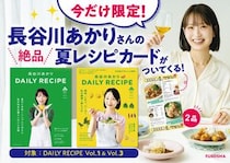 長谷川あかりさんのパーソナルムック2冊が重版。今だけ「夏レシピカード」がついてくるよ！