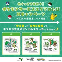 ポケモンのキラキラ「ステッカー」ゲットのチャンス！旅行・おでかけで高速道路使うなら要チェック《9月30日まで実施中》