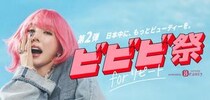 最大2万ポイント還元！ホットペッパービューティーで「ビビビ祭 for リピート」開催中。リピート予約＆来店が対象