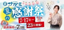 【和食麺処サガミ】10％オフ割引券の配布＆手羽先100円など人気メニューが特別価格に！「夏の感謝祭」は7月17日～23日開催。