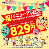 【かみむら牧場】小学生の食べ放題829円に、オオズワイガニ食べ放題も！府中店など3店舗でお得企画実施《7月17日から》
