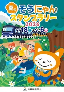 9か所のスタンプを集めて「そうにゃん」限定グッズをゲットしよう！相鉄線沿線で夏のスタンプラリー開催《9月6日まで》