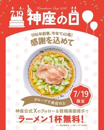 【どうとんぼり神座】7月19日はラーメン2杯注文で1杯無料に！一部店舗で開催。