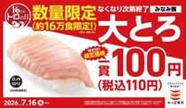 大トロが110円は超特価！かっぱ寿司の「トロの日」は見逃せない《7月16日～なくなり次第終了》