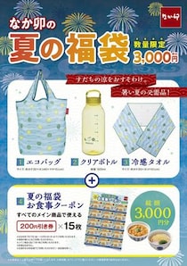 「なか卯の夏の福袋」食事券3000円分とグッズ3点が3000円でゲットできちゃう！7月17日10時から販売開始。