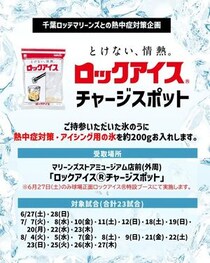 《「ロックアイス」を無料提供》ZOZOマリンスタジアムで熱中症対策を実施中。夏の野球観戦にうれしい...！