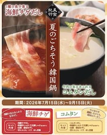 【しゃぶしゃぶ温野菜】アルコール飲み放題付き2178円の「鍋飲みセット」に"海鮮チゲ"と"コムタン"が仲間入り！9月15日までの夏限定。