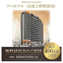 オープン前の「アパホテル京成上野駅前」で無料試泊会を実施。応募締め切りは7月22日。