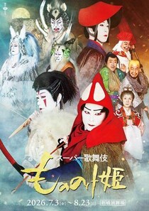 「スーパー歌舞伎 もののけ姫」、30歳以下なら1500円で鑑賞できる！？当日販売の「U-30チケット」がお得。