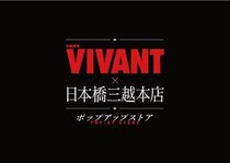 日本橋三越本店が「VIVANT」の世界に染まる！ MIWメンバー先着500人は豪華グッズが手に入るチャンス。《7月15日から28日》