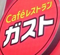 【ガスト】プロ料理人が太鼓判！一度は食べたい"本当にうまい"メニュー5選