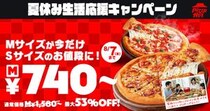 【ピザハット】Sサイズ価格でMサイズピザが楽しめる！夏休みにうれしいキャンペーンが8月7日まで開催中。