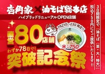 油そばが3日間限定で750円に！壱角家×油そば総本店の80店舗突破記念キャンペーンは7月23日まで。