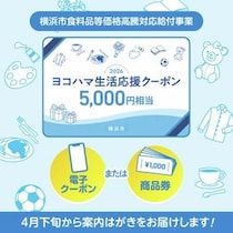 横浜市民は今すぐハガキの確認を！ 選べる5000円相当の「ヨコハマ生活応援クーポン」申込みは7月31日までだよ。