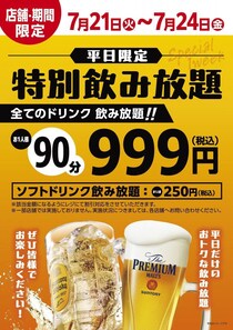 【肉匠坂井】7月24日まで全ドリンク90分飲み放題が1628円→999円！ソフトドリンクも飲み放題は550円→250円に。