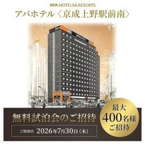 オープン前の「アパホテル京成上野駅前」で無料試泊会を実施。応募締め切りは7月22日。