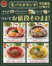 【ガスト】単品価格のままでサラダ・ドリンクバー・スープ付き！平日限定の「生パスタランチ」はお得度高め。