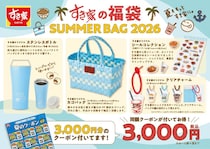 【すき家】販売価格と同額のクーポン付きでお得！数量限定で「SUMMER BAG 2026」発売。