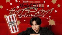 抽選で中島健人さん使用「ポップコーンカップ」が当たる。ファミマTV新番組公開記念キャンペーンは8月3日まで。