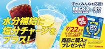 【ベックスコーヒーショップ】商品購入すると「塩分チャージタブレッツ」もらえる！暑さの中で頑張る人の"いい汗"を応援するお得企画開催中《7月22日から》