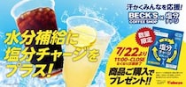 【ベックスコーヒーショップ】商品購入すると「塩分チャージタブレッツ」もらえる！暑さの中で頑張る人の"いい汗"を応援するお得企画開催中《7月22日から》