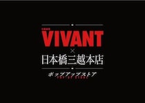 日本橋三越本店が「VIVANT」の世界に染まる！ MIWメンバー先着500人は豪華グッズが手に入るチャンス。《7月15日から28日》