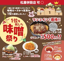松のや「味噌ロースかつ丼」500円のクーポンバーコードが7月22日から変更に。最新クーポンでお得に楽しんで。