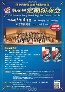 入場無料！陸自・東部方面音楽隊の定期演奏会を池袋で開催。申し込みは7月26日まで。