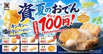 7月29日まで資さんうどんのおでん5種が110円に！東京・大阪・福岡の3店舗が対象。