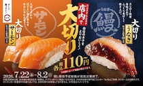 【スシロー】「大切りサーモン」「大切りうなぎ」が110円～登場。夏休みもお得にお寿司を楽しめる！