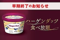赤から「ハーゲンダッツ食べ放題」が早期終了へ。各店舗の在庫がなくなり次第終了だって。