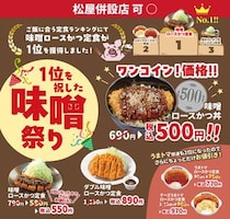 松のや「味噌ロースかつ丼」500円のクーポンバーコードが7月22日から変更に。最新クーポンでお得に楽しんで。