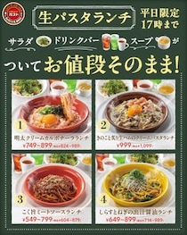 【ガスト】単品価格のままでサラダ・ドリンクバー・スープ付き！平日限定の「生パスタランチ」はお得度高め。